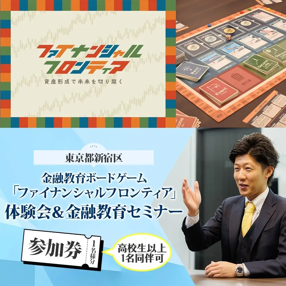 金融教育ボードゲーム「ファイナンシャルフロンティア」体験会＆セミナー参加券 0200-001-S08