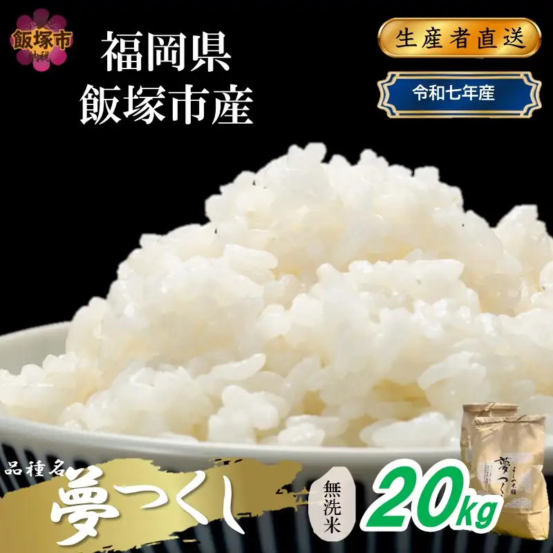 【令和7年産】福岡県飯塚市産 夢つくし 20kg(無洗米)【E-108】