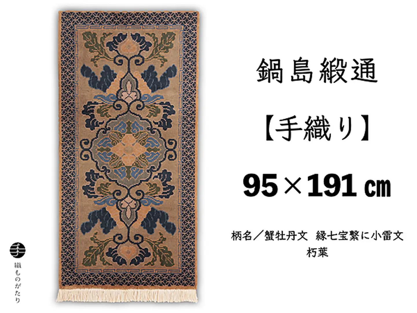 鍋島緞通【手織り】95×191cm 蟹牡丹文縁七宝繋に小雷文朽葉：D253-014