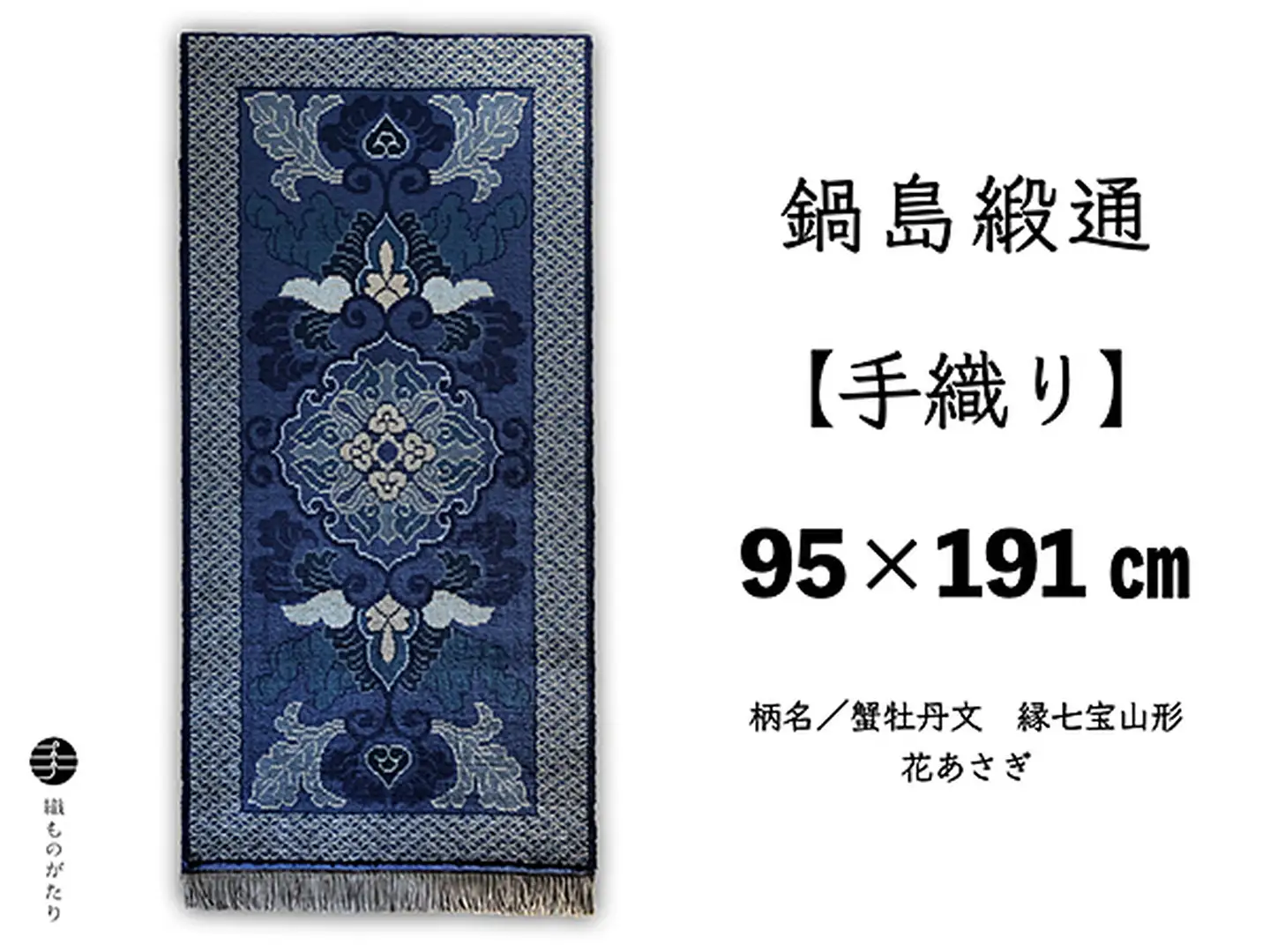 鍋島緞通【手織り】95×191cm 蟹牡丹文縁七宝山形花あさぎ：D253-015