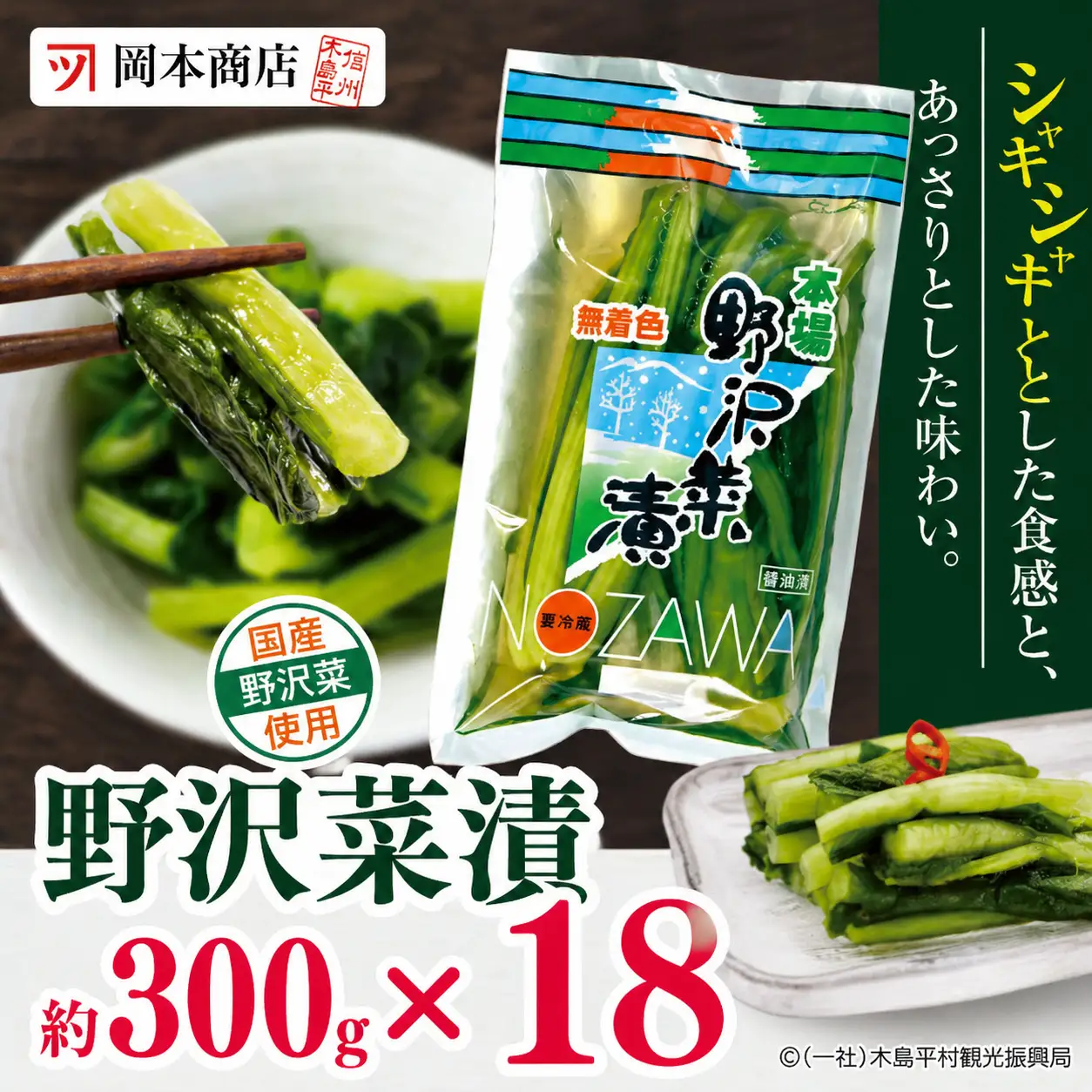 【漬物】【野沢菜漬】 岡本商店の野沢菜漬 約300g × 18（冷蔵）｜ 漬物 野沢菜漬け 野沢菜 長野県 木島平村 信州