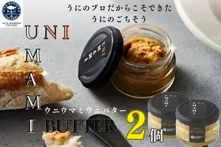 UNIUMAMI うにバター×2個