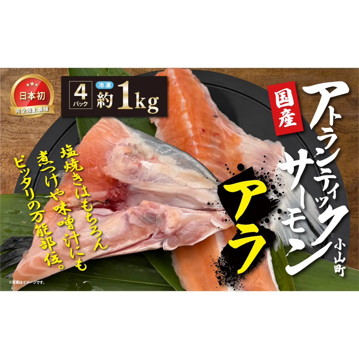 小山町産 アトランティックサーモン アラ×4P 約1kg サーモン | 静岡県