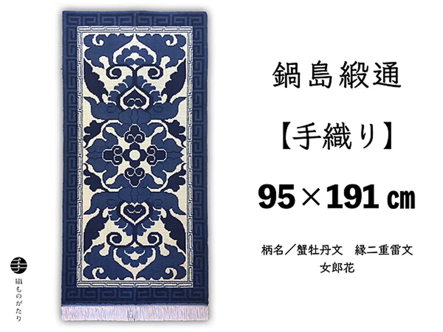 鍋島緞通【手織り】95×191cm 蟹牡丹文縁二重雷文女郎花：D253-016