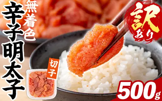 訳あり！無着色 辛子明太子 切子 (500g) 明太子 めんたいこ メンタイコ 小分け おかず おにぎり ご飯のお供 お弁当 パスタ トースト アレンジ 切れ子 訳アリ 出し巻き卵 お茶漬け 【FUKUOKA MIOTSUKUSHI】as55-028