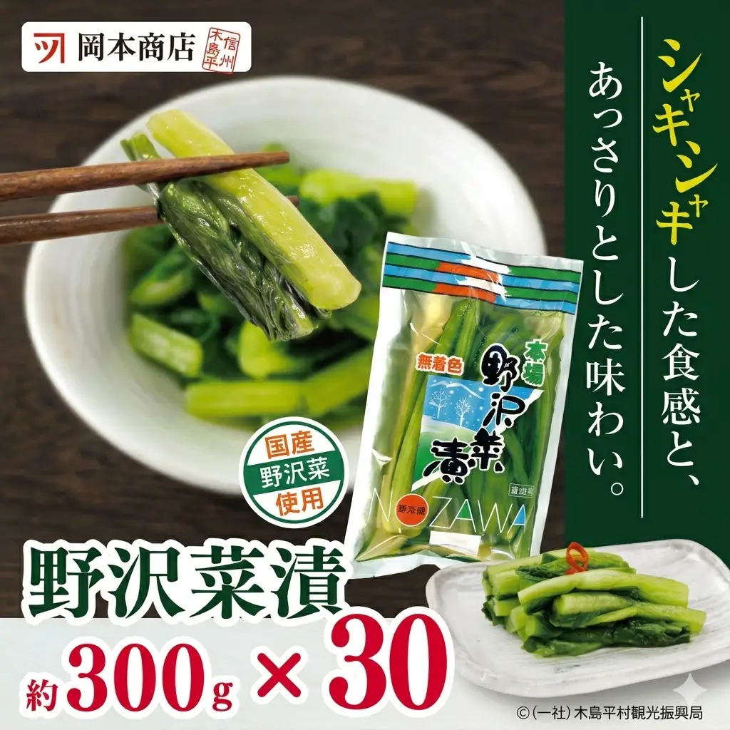 【漬物】【野沢菜漬】 岡本商店の野沢菜漬 約300g × 30（冷蔵）｜ 漬物 野沢菜漬け 野沢菜 長野県 木島平村 信州