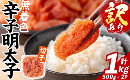 訳あり！無着色 辛子明太子 切子 (計1㎏・500g×2パック) 明太子 めんたいこ メンタイコ 小分け おかず おにぎり ご飯のお供 お弁当 パスタ トースト アレンジ 切れ子 訳アリ 出し巻き卵 お茶漬け 【FUKUOKA MIOTSUKUSHI】as55-029