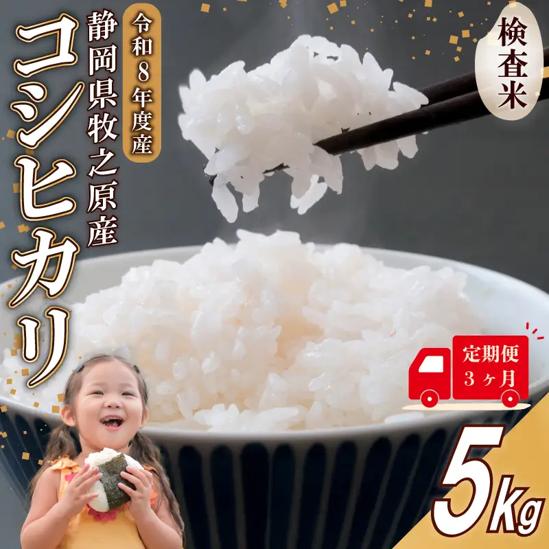 【事前受付 国産 コシヒカリ】定期便3ヶ月 令和8年度産 5kg 白米 お米 タタラ商店 静岡県 牧之原市