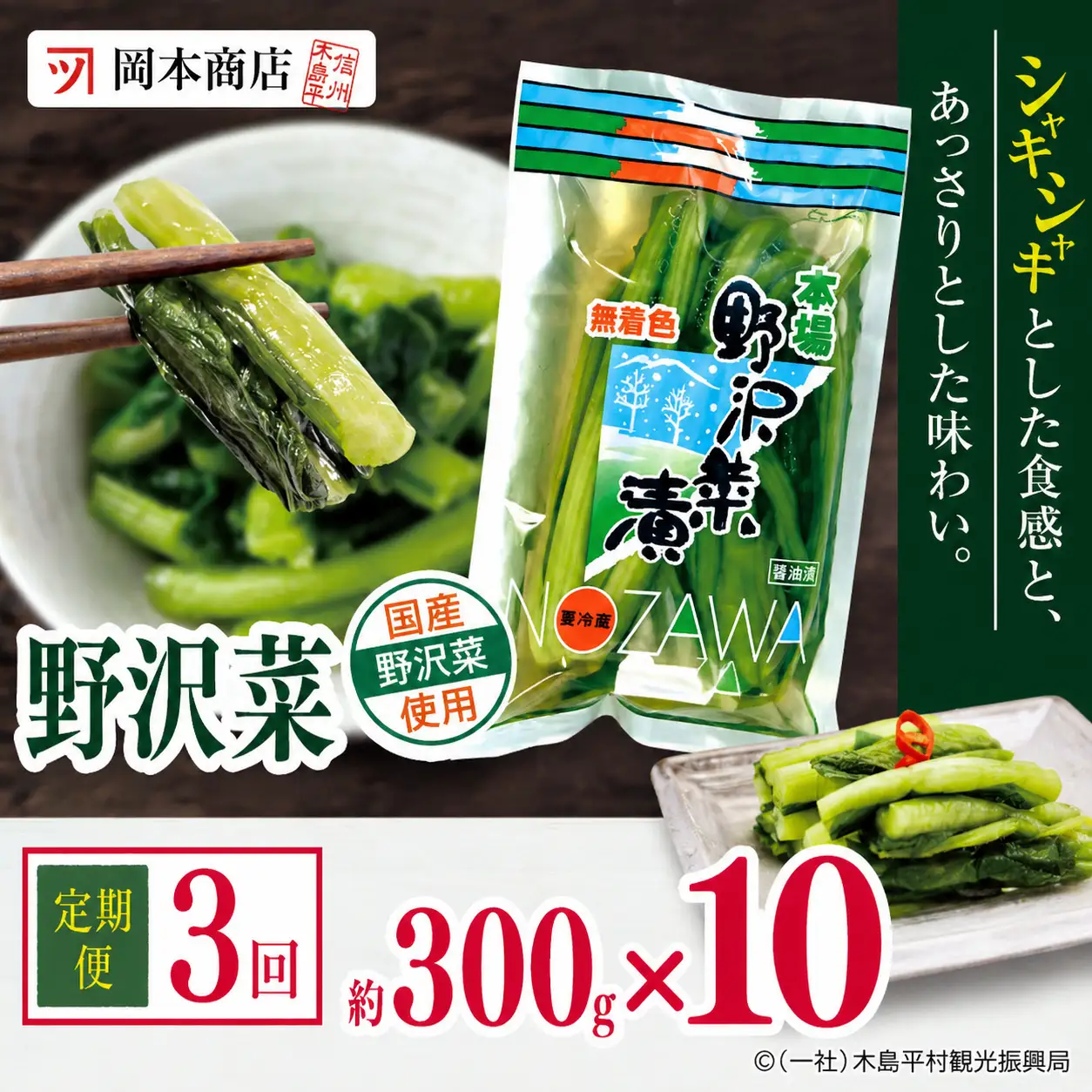 【定期便3回】岡本商店の野沢菜漬 約300g × 10（冷蔵）｜ 漬物 野沢菜漬け 野沢菜 定期便 長野県 木島平村 信州