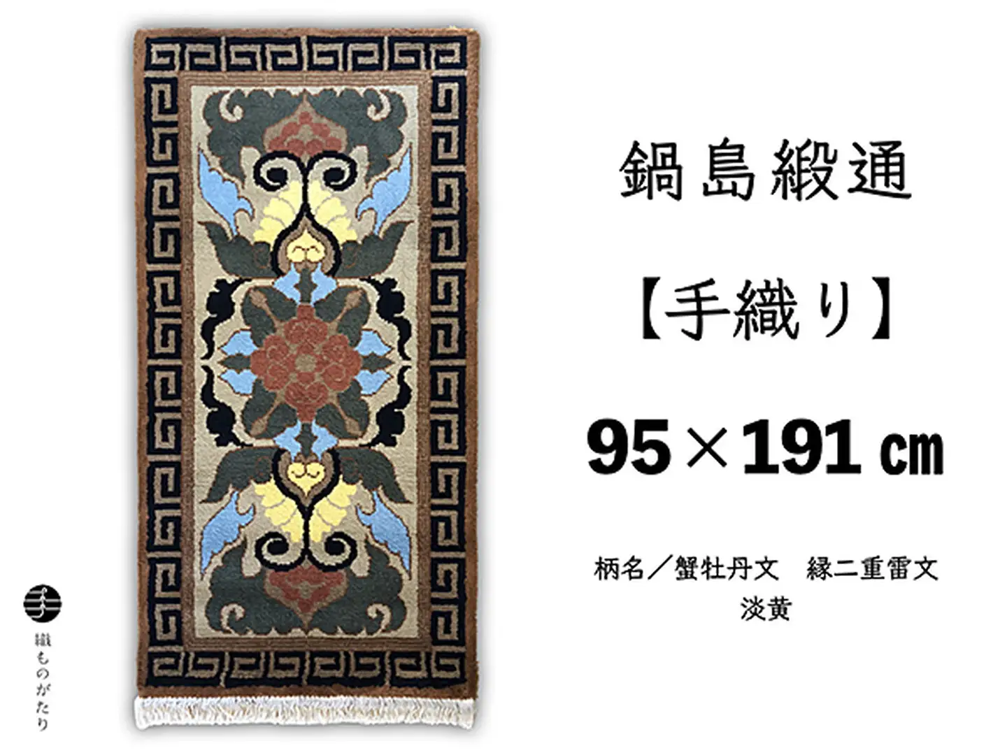 鍋島緞通【手織り】95×191cm 蟹牡丹文縁二重雷文淡黄：D253-017