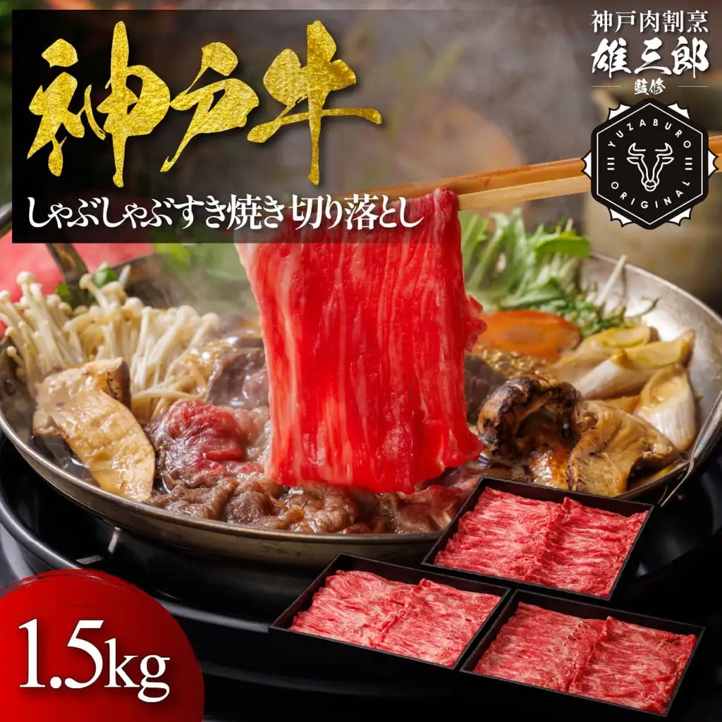 神戸牛 しゃぶしゃぶすき焼き 切り落とし 1.5㎏ 【雄三郎監修】 食べログ百名店