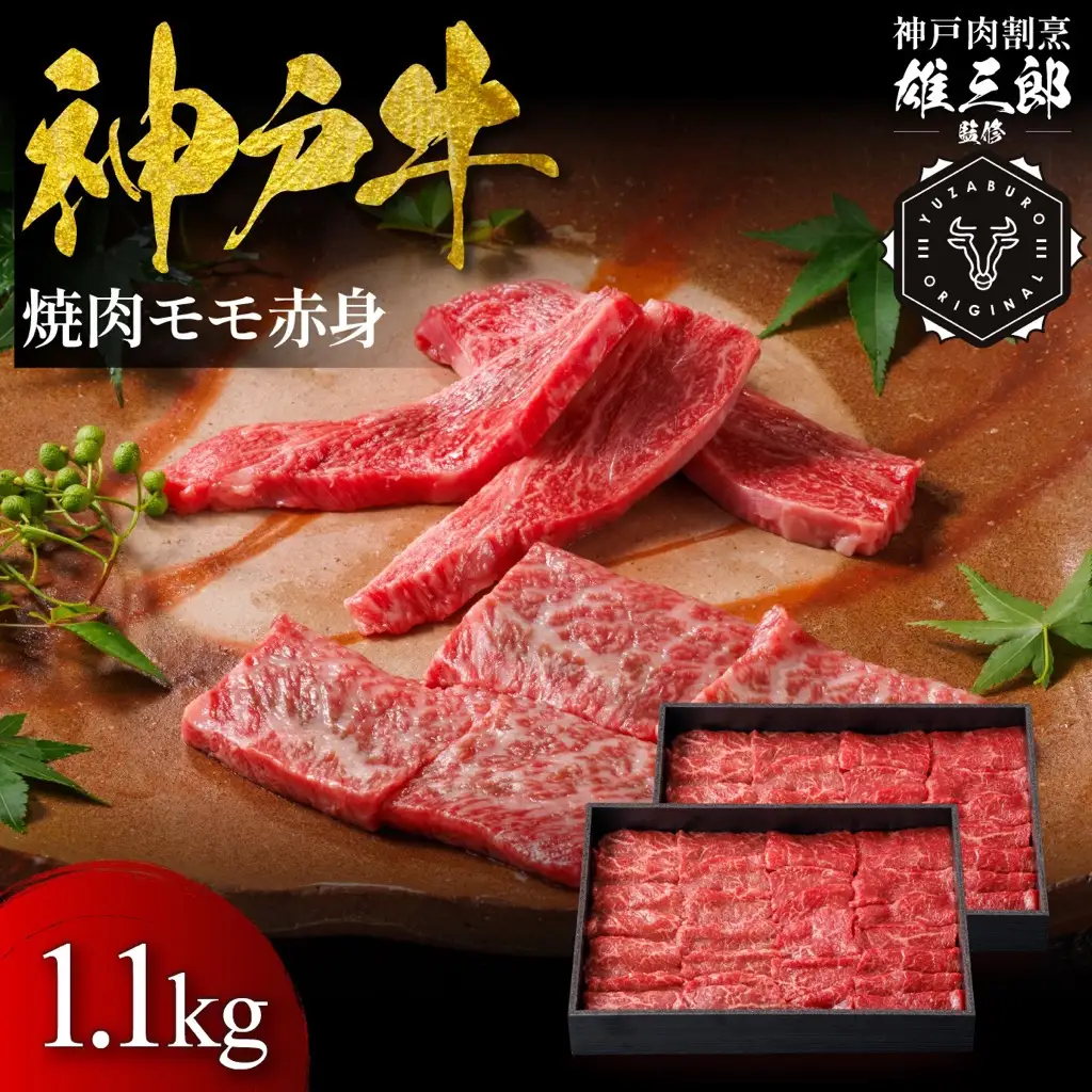 神戸牛 名店焼肉 モモ 赤身 1.1㎏ 【雄三郎監修】 食べログ百名店