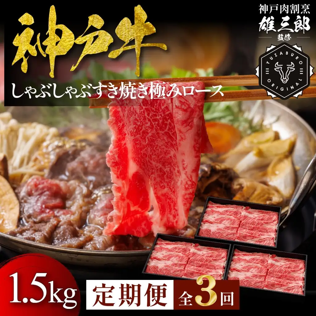 3回定期便／神戸牛 しゃぶしゃぶすき焼き 極みロース 1.5㎏×3か月 【雄三郎監修】 食べログ百名店