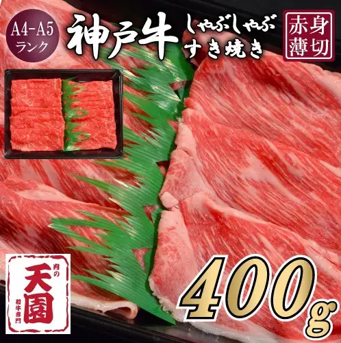 【ふるさと納税】【肉の天園】神戸牛 赤身 モモ しゃぶしゃぶすき焼き400g