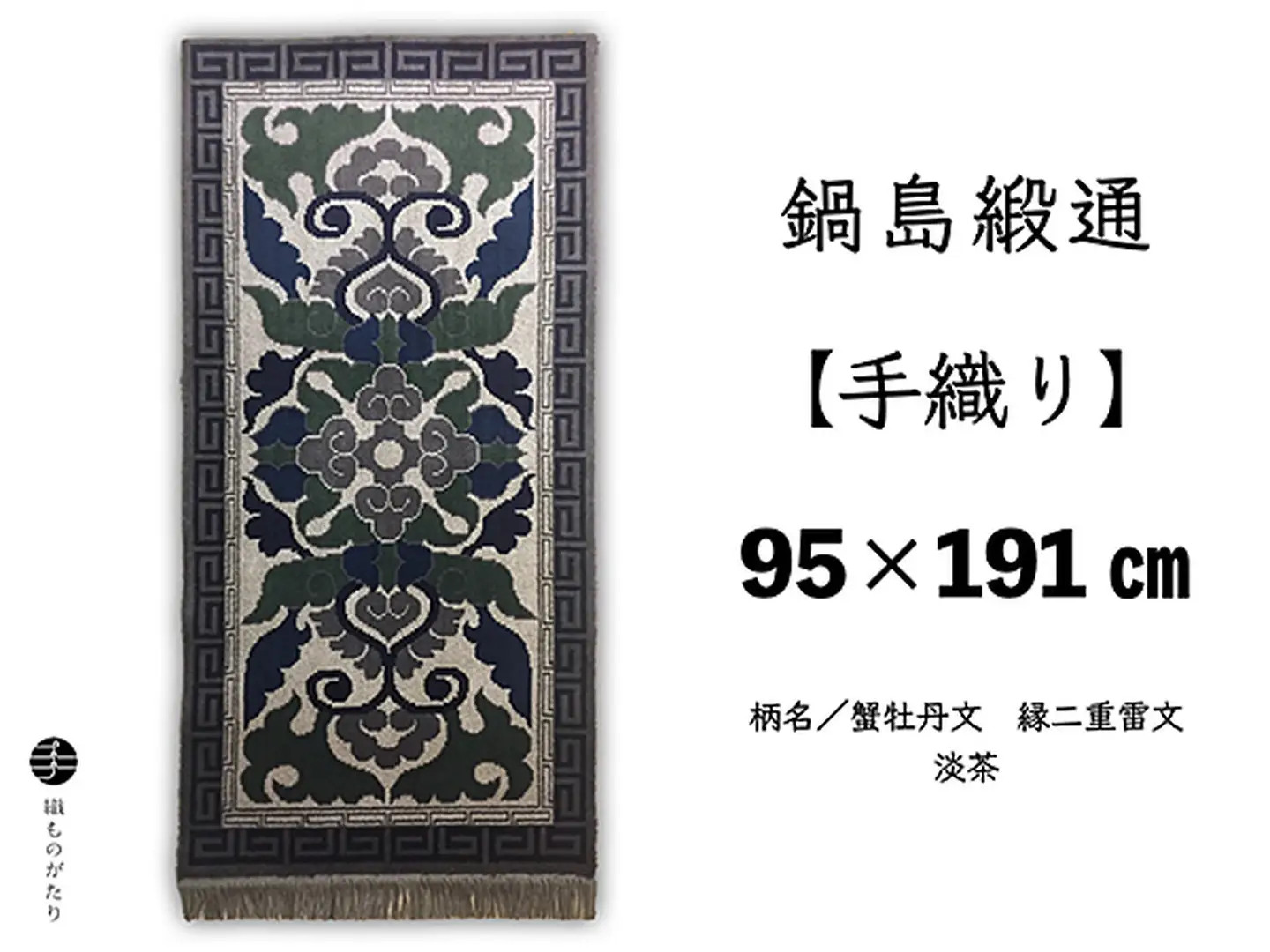 鍋島緞通【手織り】95×191cm 蟹牡丹文縁二重雷文淡茶：D253-018