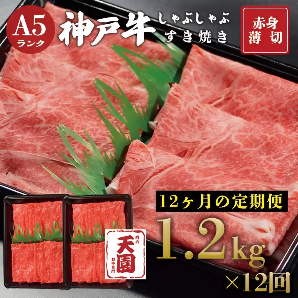 【ふるさと納税 定期便（頒布会）】神戸牛 赤身 モモ しゃぶしゃぶすき焼き1200g×12ヶ月