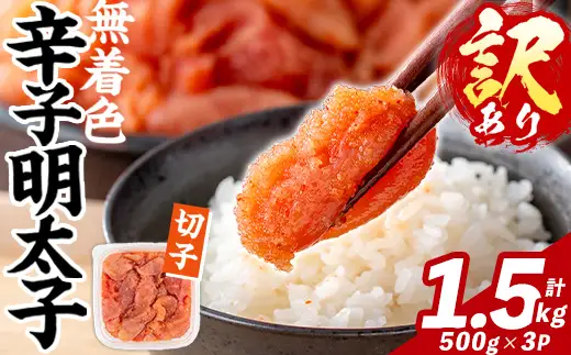 訳あり！無着色 辛子明太子 切子 (計1.5㎏・500g×3パック) 明太子 めんたいこ メンタイコ 小分け おかず おにぎり ご飯のお供 お弁当 パスタ トースト アレンジ 切れ子 訳アリ 出し巻き卵 お茶漬け 【FUKUOKA MIOTSUKUSHI】as55-030