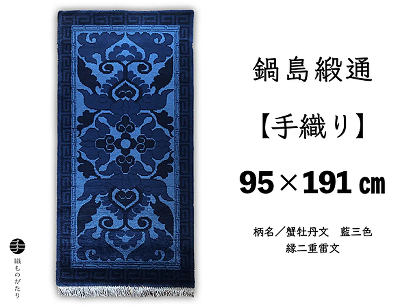 鍋島緞通【手織り】95×191cm 蟹牡丹文藍三色縁二重雷文：D253-019