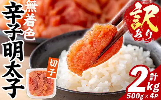 訳あり！無着色 辛子明太子 切子 (計2㎏・500g×4パック) 明太子 めんたいこ メンタイコ 小分け おかず おにぎり ご飯のお供 お弁当 パスタ トースト アレンジ 切れ子 訳アリ 出し巻き卵 お茶漬け 【FUKUOKA MIOTSUKUSHI】as55-031