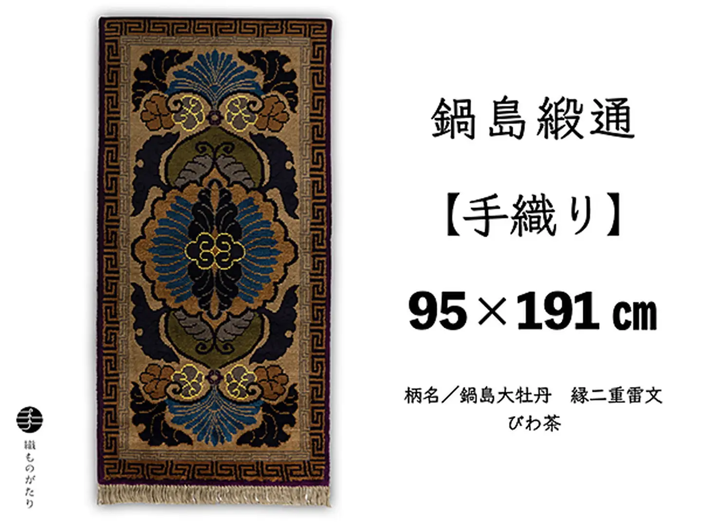 鍋島緞通【手織り】95×191cm 鍋島大牡丹縁二重雷文びわ茶：D253-020