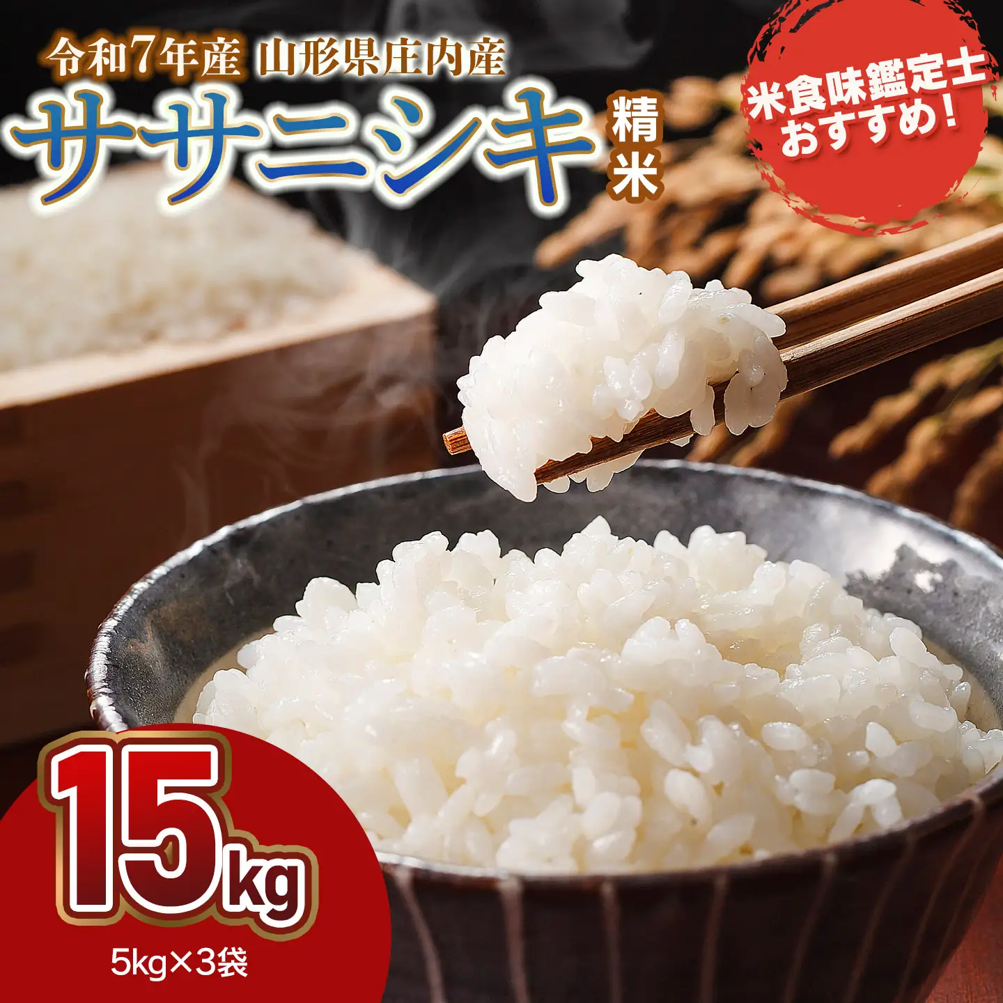 【令和7年産】 ササニシキ 精米 15kg (5kg×3袋)　山形県 庄内産　米食味鑑定士お薦め　| ささにしき 15キロ 米 お米 コメ 白米 食品 ご飯 ごはん 美味しい おいしい ブランド米 おすすめ 人気 山形県 鶴岡市 東北 国産 お取り寄せ 返礼品