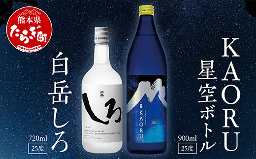 【父の日ギフト】白岳「KAORU」星空ボトル 900ml・白岳「しろ」720ml セット 018-0496-f