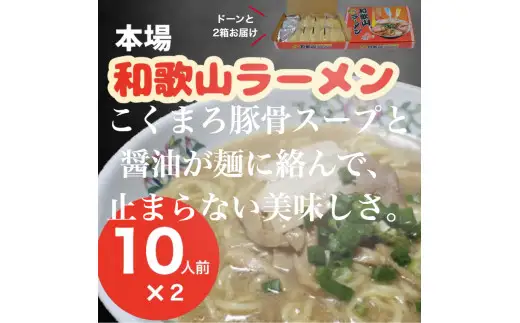 本場和歌山ラーメン　スープ2種20食（10人前×2箱）（B1131-1）