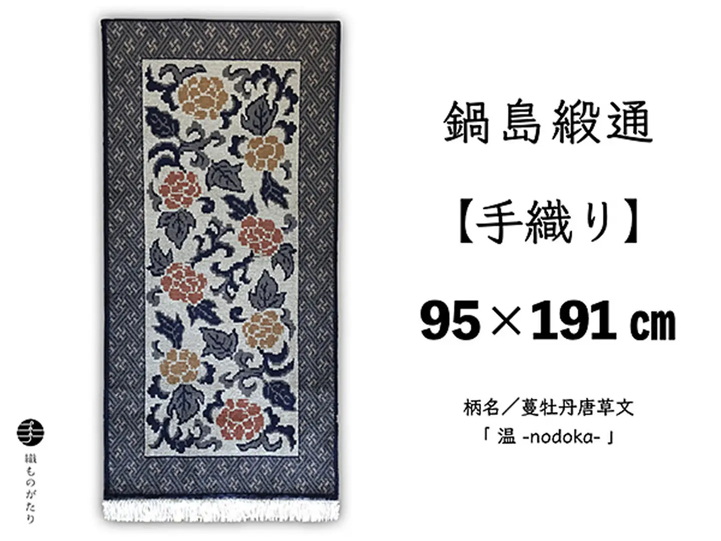 鍋島緞通【手織り】95×191cm 蔓牡丹唐草文「 温 」：D253-021