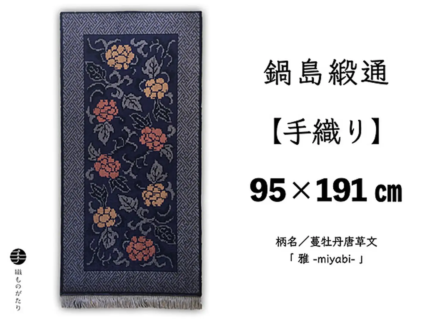 鍋島緞通【手織り】95×191cm 蔓牡丹唐草文「 雅 」：D253-022