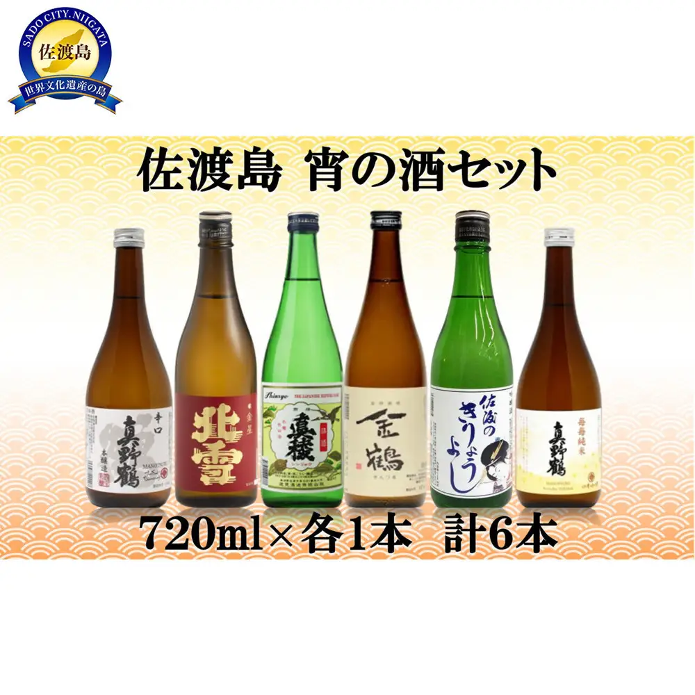 佐渡島　宵の酒セット　720ml×6本