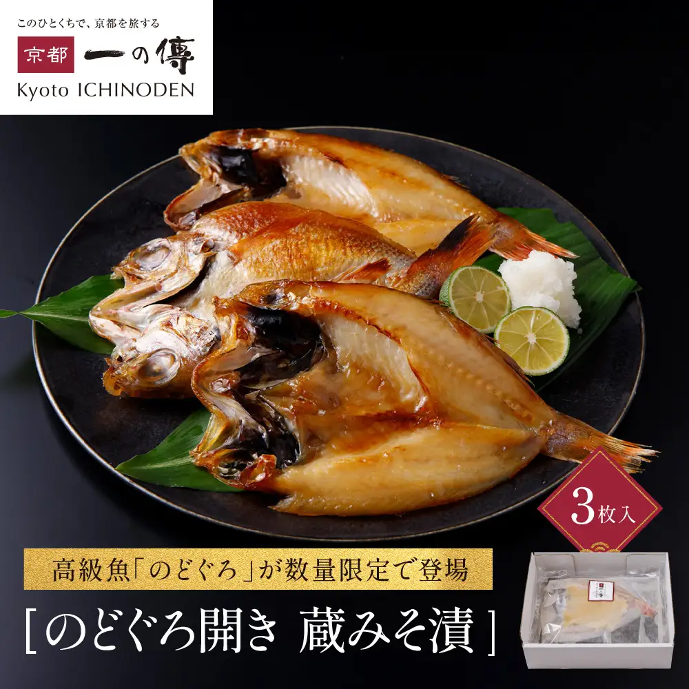 【京都一の傳】のどぐろ開き蔵みそ漬 3枚入｜老舗 西京漬け 名店 贅沢 人気セット [TS-1]
