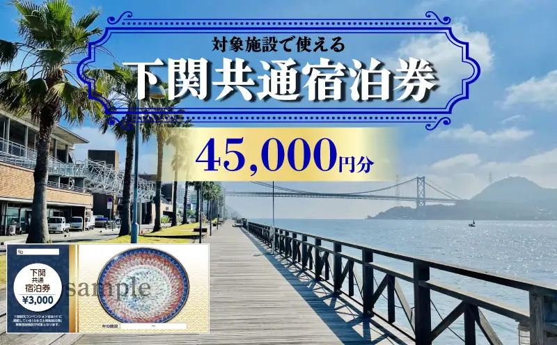 下関】共通宿泊利用券 45,000円分 宿泊 観光 旅行 IS | 山口県下関市