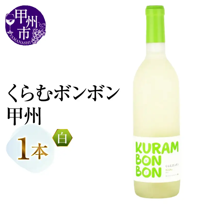 くらむボンボン 甲州 1本（MG）A09-487
