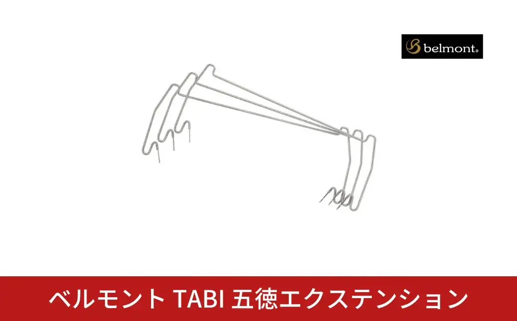 ベルモント TABI 五徳エクステンション 【010S872】