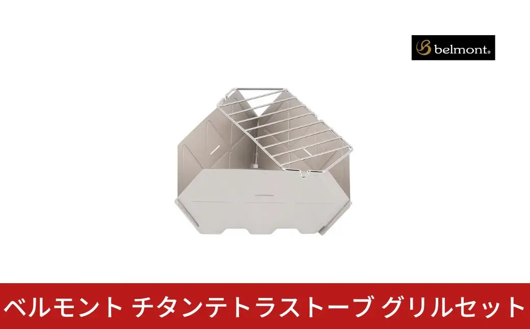 ベルモント チタンテトラストーブグリルセット【013S157】
