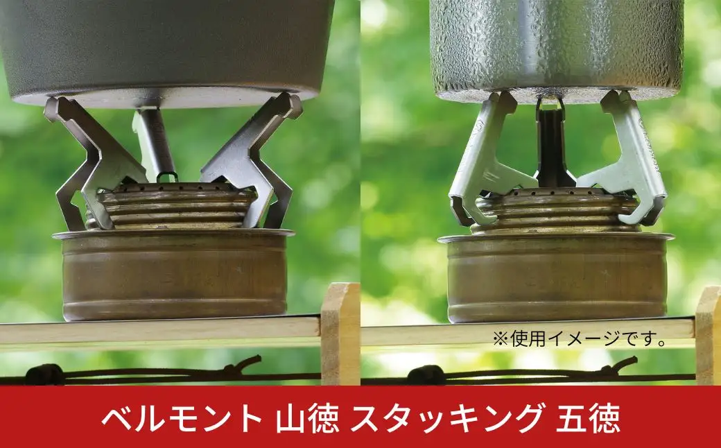 ベルモント 山徳 スタッキング 五徳【010S874】