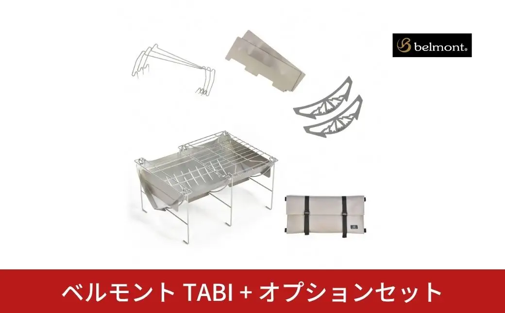 ベルモント TABI＋オプションセット【059S027】
