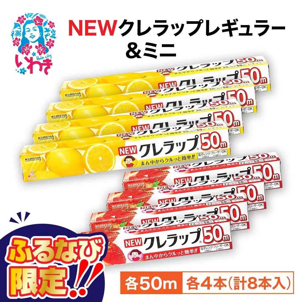 ラップ クレラップ 8本 | 福島県いわき市 | ふるさと納税サイト「ふる