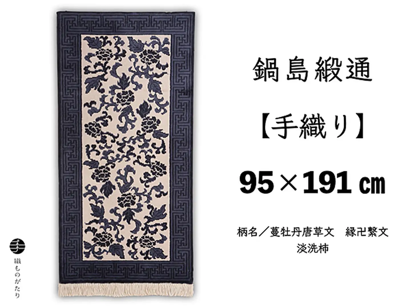 鍋島緞通【手織り】95×191cm 蔓牡丹唐草文縁卍繋文：D253-023