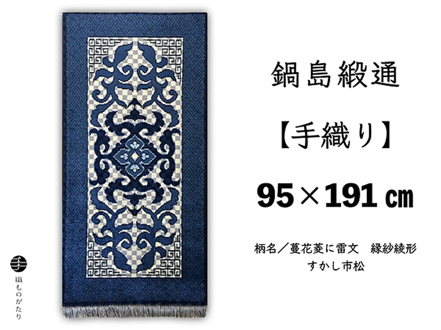 鍋島緞通　新品未使用 鍋島緞通【手織り】95×191cm 蔓花菱に雷文すかし市松：D253-024 | 佐賀