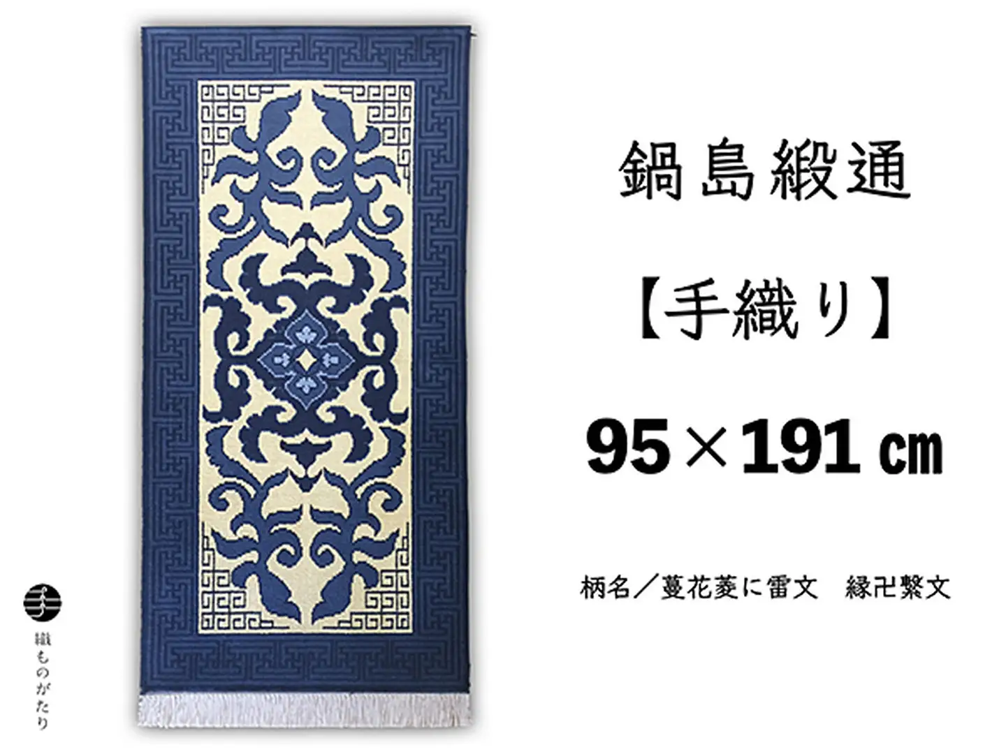 鍋島緞通【手織り】95×191cm 蔓花菱に雷文縁卍繋文：D253-025