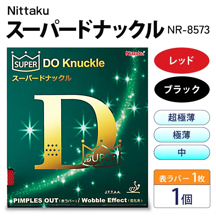 Nittaku スーパードナックル(表一枚) NR-8573 | 卓球 たっきゅう にったく 日卓 日本卓球 ラケット スポーツ スポーツ用品 消耗品 ラバー スポンジ _AE54 _AE55 _AE56 _AE57 _AE58 _AE59