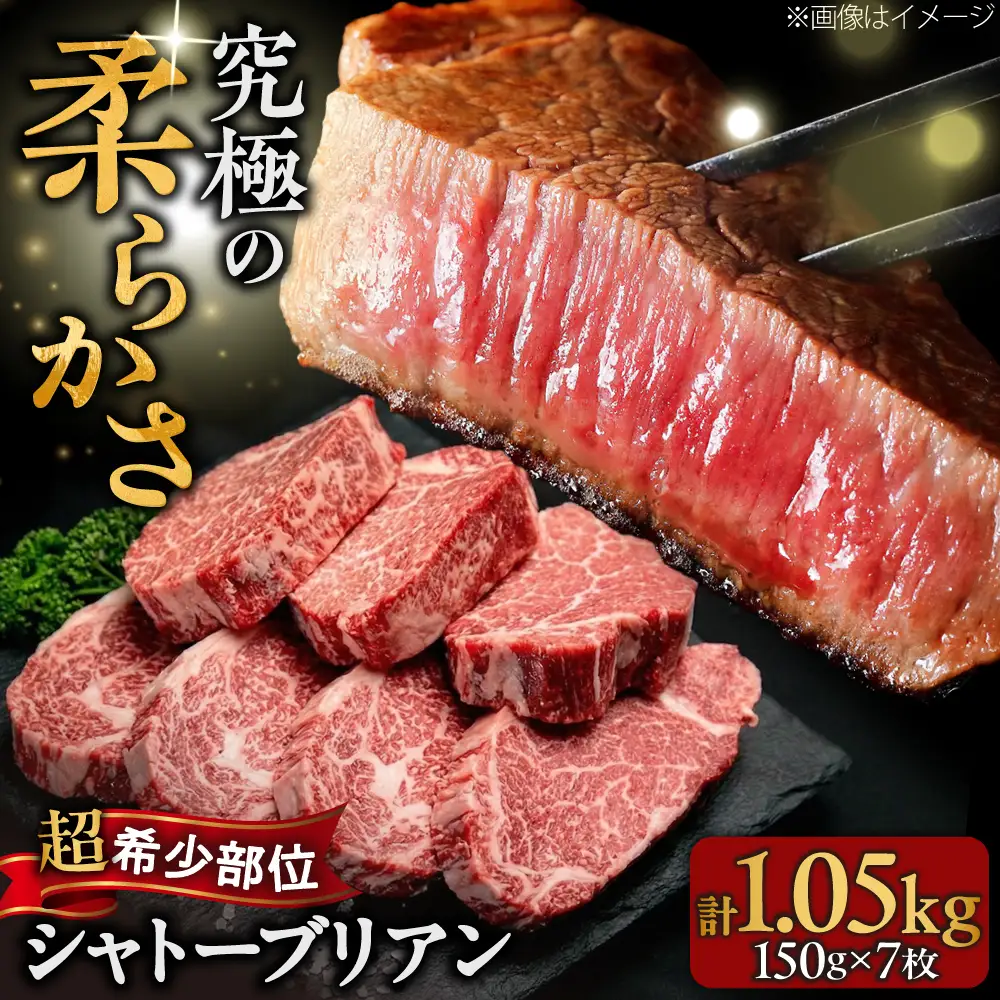 【希少部位！】博多和牛 シャトーブリアン 150g×7枚 （計1.05kg）吉富町/肉のくまもと屋[BGBY040]