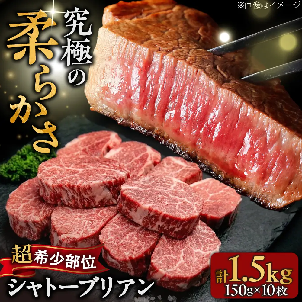 【希少部位！】博多和牛 シャトーブリアン 150g×10枚 （計1.5kg）吉富町/肉のくまもと屋[BGBY041]
