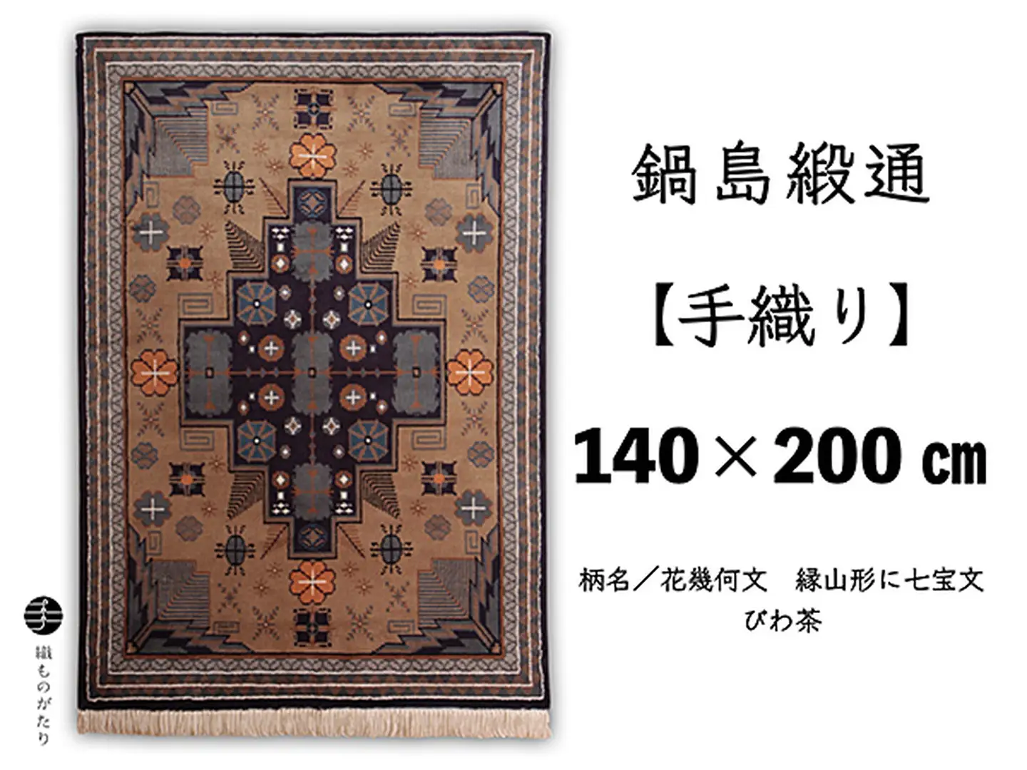 鍋島緞通【手織り】140×200cm 花幾何文縁山形に七宝文：D355-002