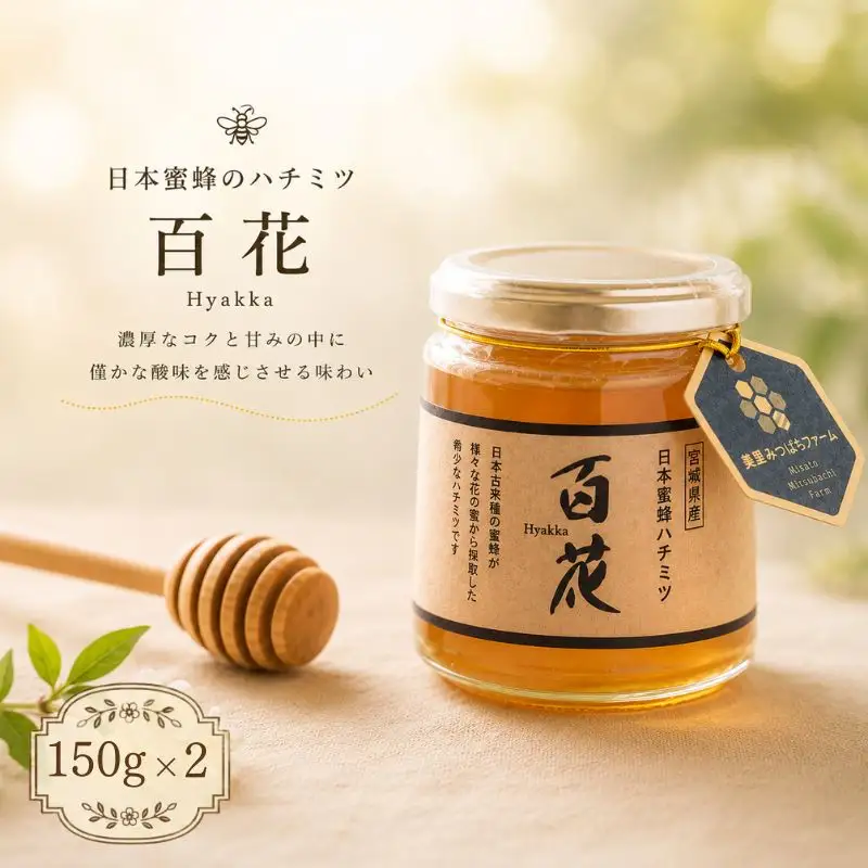 日本蜜蜂のハチミツ（150g×2）瓶入り / はちみつ みつばち 天然 日本蜂蜜 蜂蜜【mmfm003】