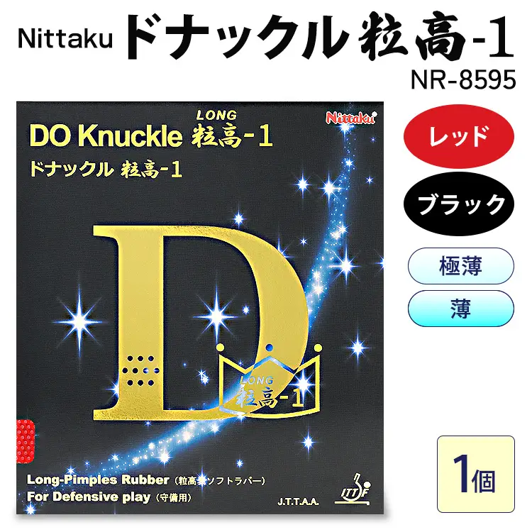 Nittaku ドナックル粒高-1 NR-8595 | 卓球 たっきゅう にったく 日卓 日本卓球 ラケット スポーツ スポーツ用品 消耗品 ラバー スポンジ _AE60 _AE61 _AE62 _AE63