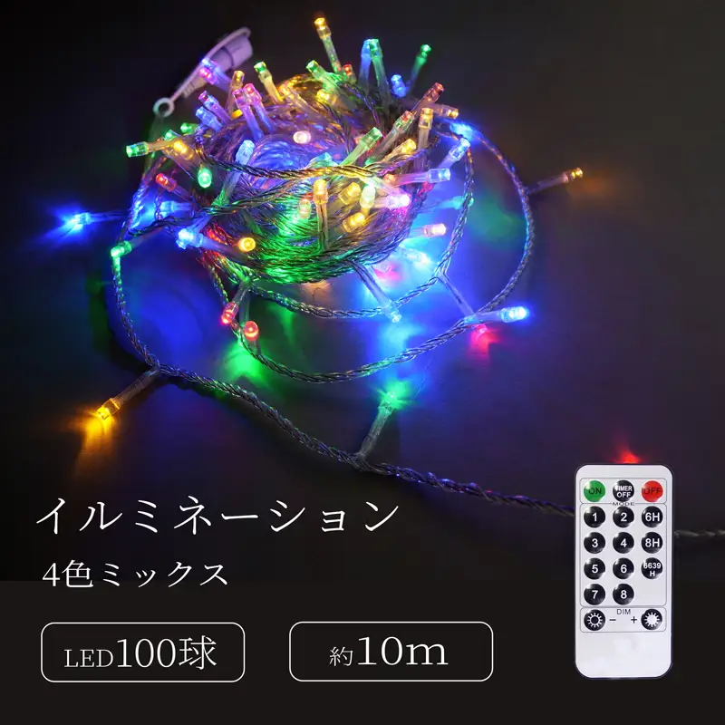 シャインライト100球 アダプター付 【シルバーコード】 ADC100 (カラー：4色ミックス)_0249-002-T07-3