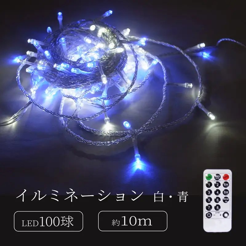 シャインライト100球 アダプター付 【シルバーコード】 ADC100 (カラー：白・青)_0249-002-T07-4