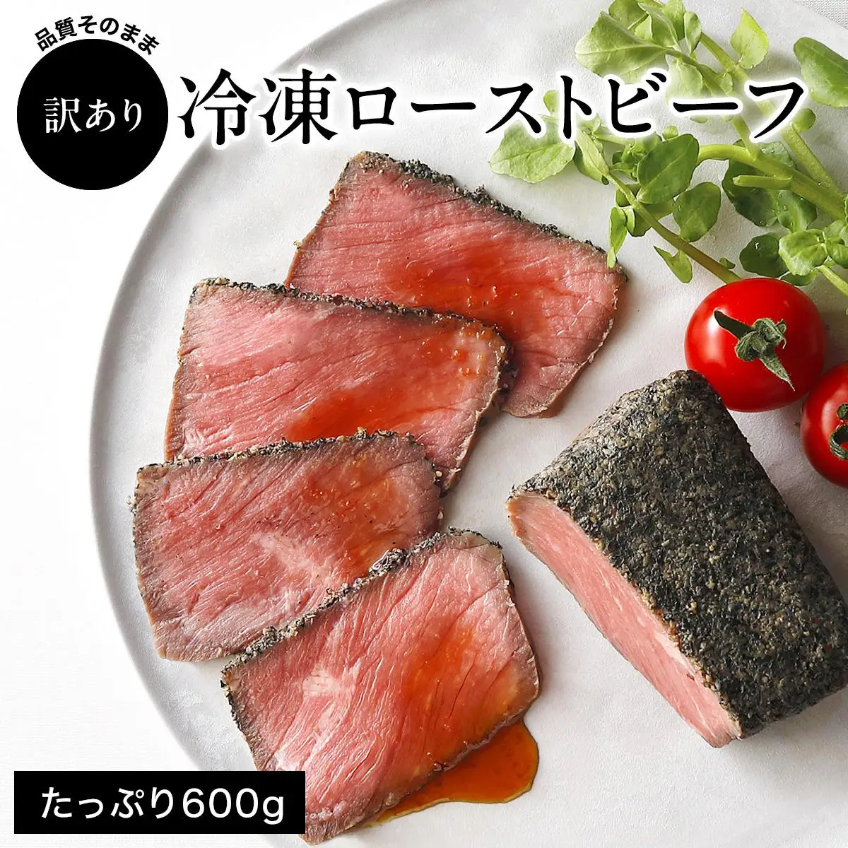 【訳あり】直火ローストビーフ 600g [1339] 小分け5～6個 品質そのまま 無添加 小さめブロック サイズ不揃い クワムラハム クリスマス